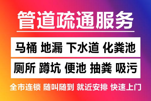 安吉下水道疏通-疏通马桶厕所
